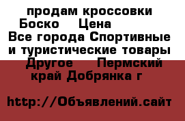 продам кроссовки Боско. › Цена ­ 8 000 - Все города Спортивные и туристические товары » Другое   . Пермский край,Добрянка г.